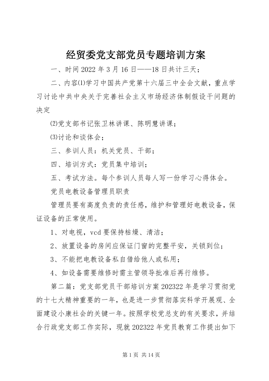 2023年经贸委党支部党员专题培训计划.docx_第1页