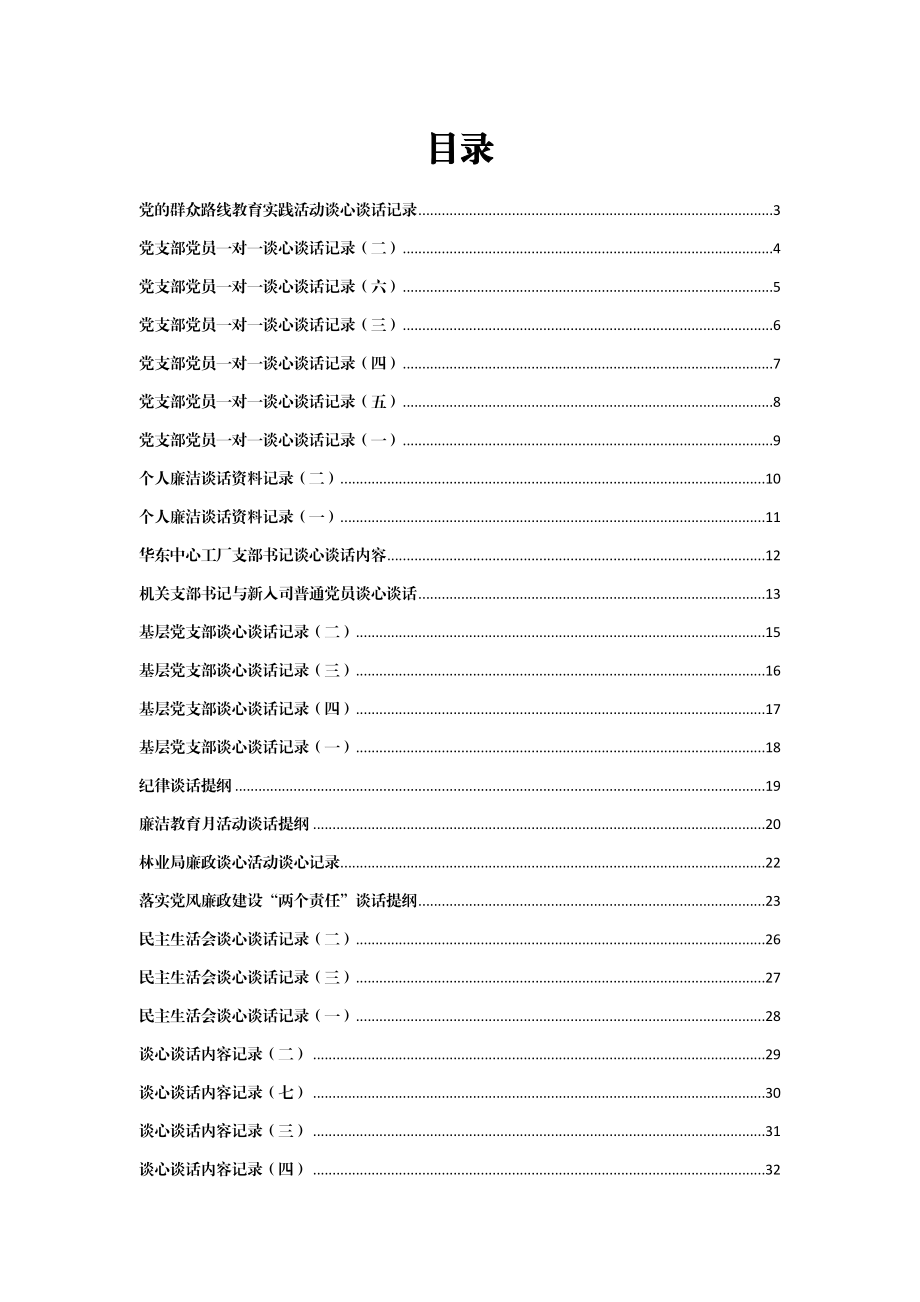 领导干部谈心谈话记录汇编30篇2万字.docx_第1页