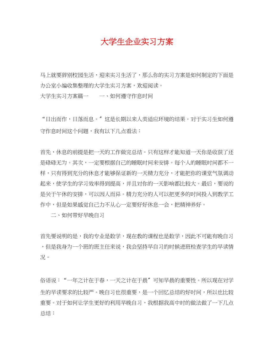 2023年大学生企业实习计划.docx_第1页