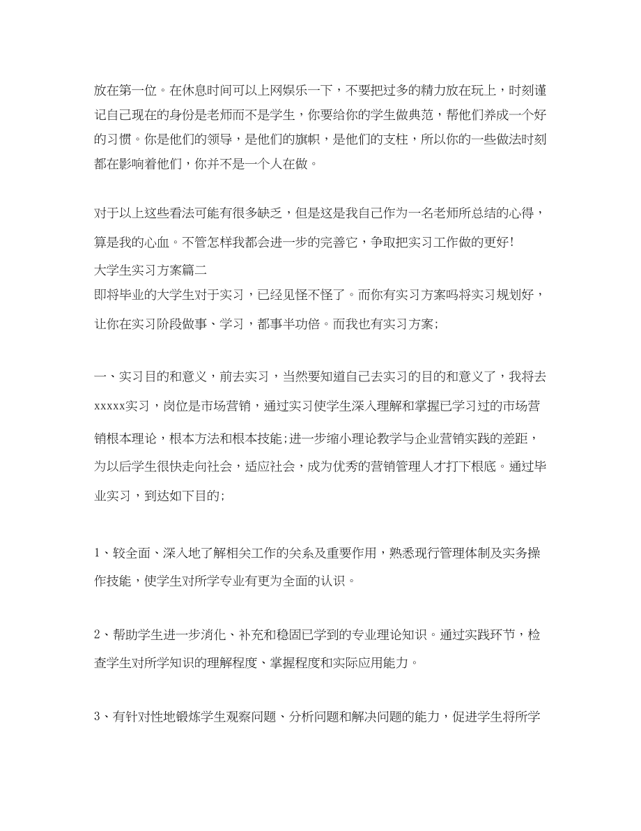 2023年大学生企业实习计划.docx_第3页