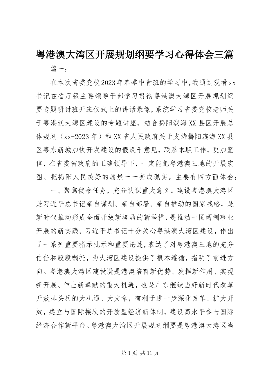 2023年《粤港澳大湾区发展规划纲要》学习心得体会三篇新编.docx_第1页