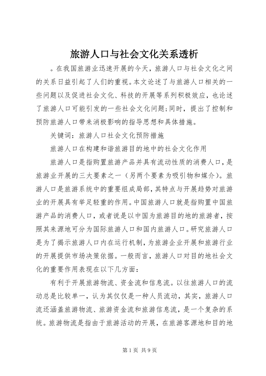 2023年旅游人口与社会文化关系透析.docx_第1页