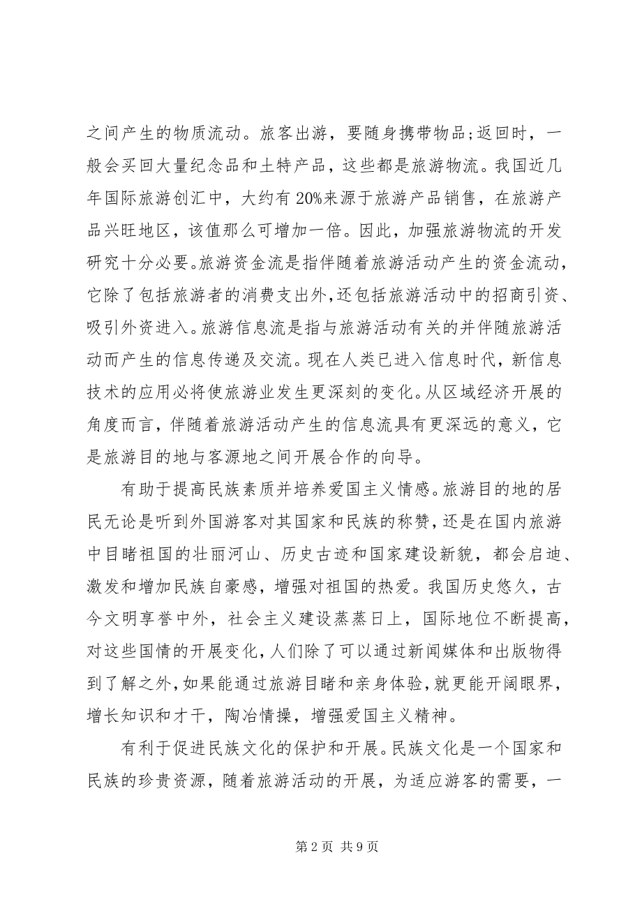 2023年旅游人口与社会文化关系透析.docx_第2页