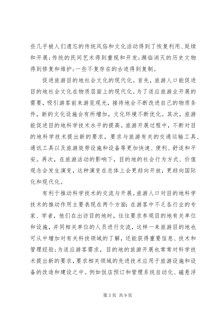 2023年旅游人口与社会文化关系透析.docx_第3页