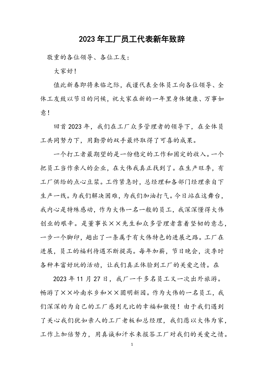 2023年工厂员工代表新年致辞.docx_第1页