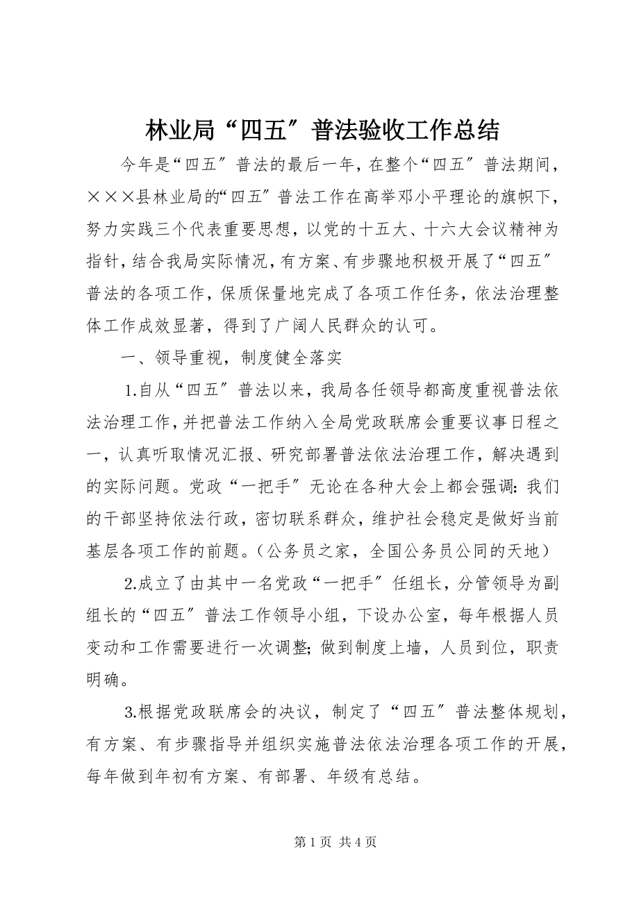 2023年林业局“四五”普法验收工作总结.docx_第1页