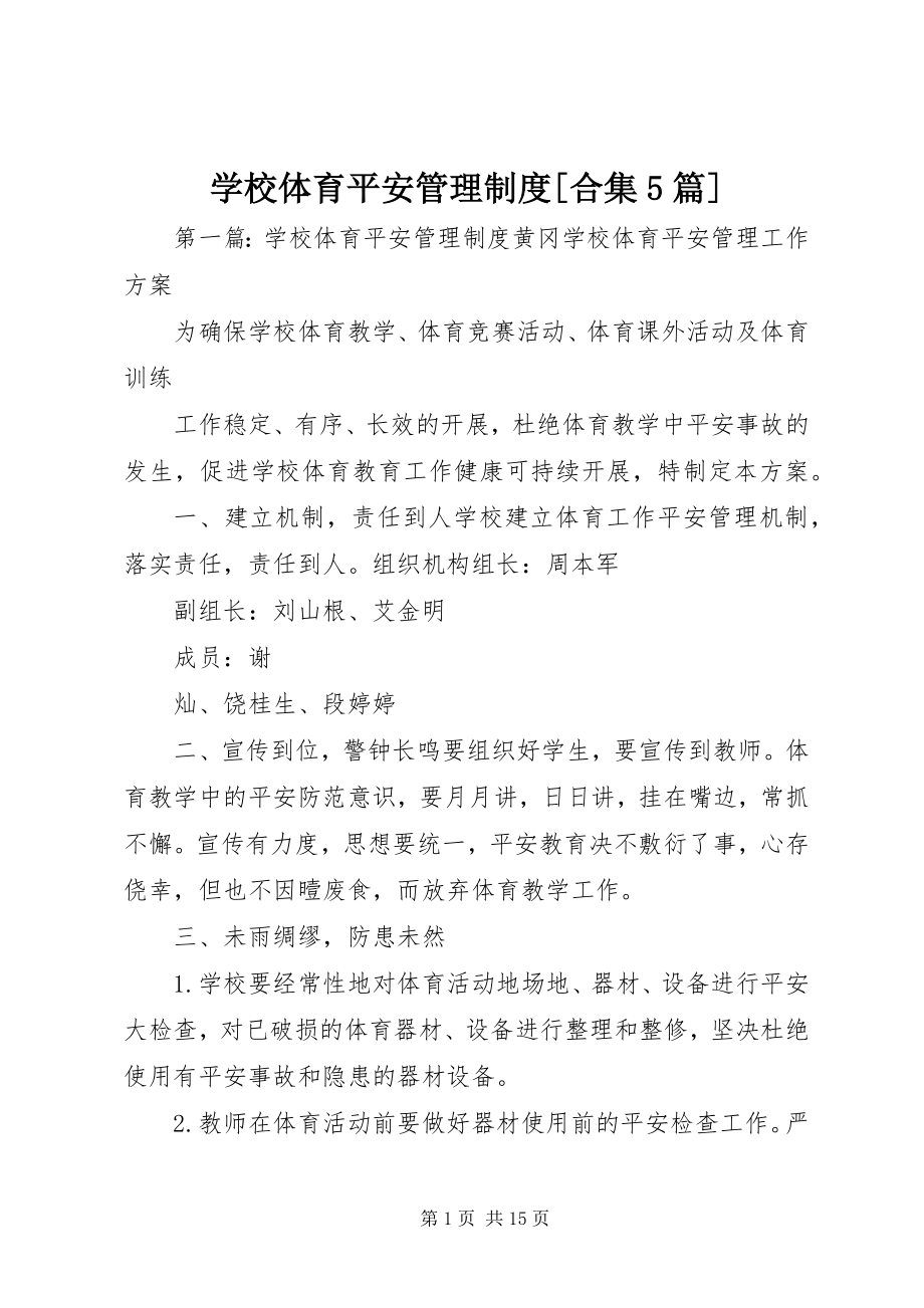 2023年学校体育安全管理制度合集5篇.docx_第1页