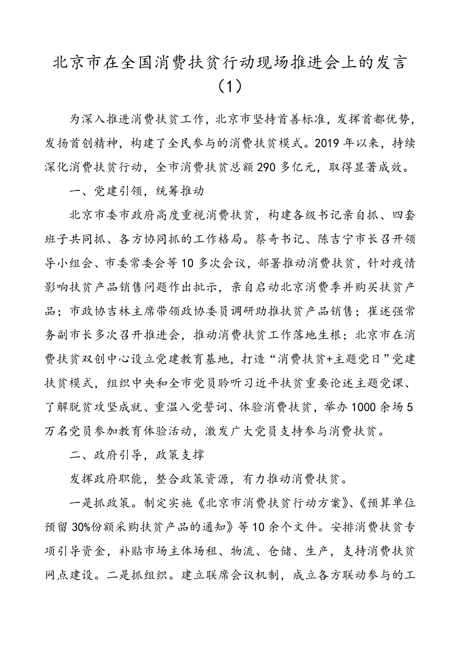 3篇在全国消费扶贫行动现场推进会上的发言.doc_第1页