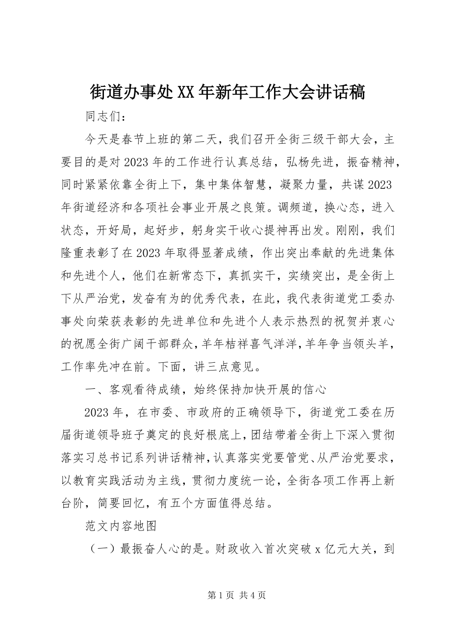 2023年街道办事处新工作大会致辞稿.docx_第1页