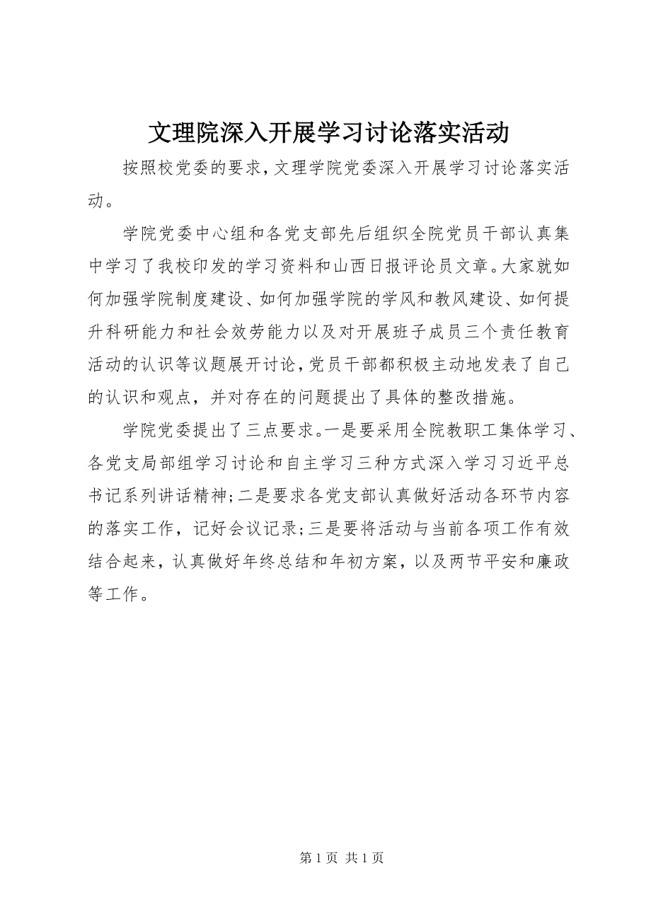 2023年文理院深入开展学习讨论落实活动.docx_第1页