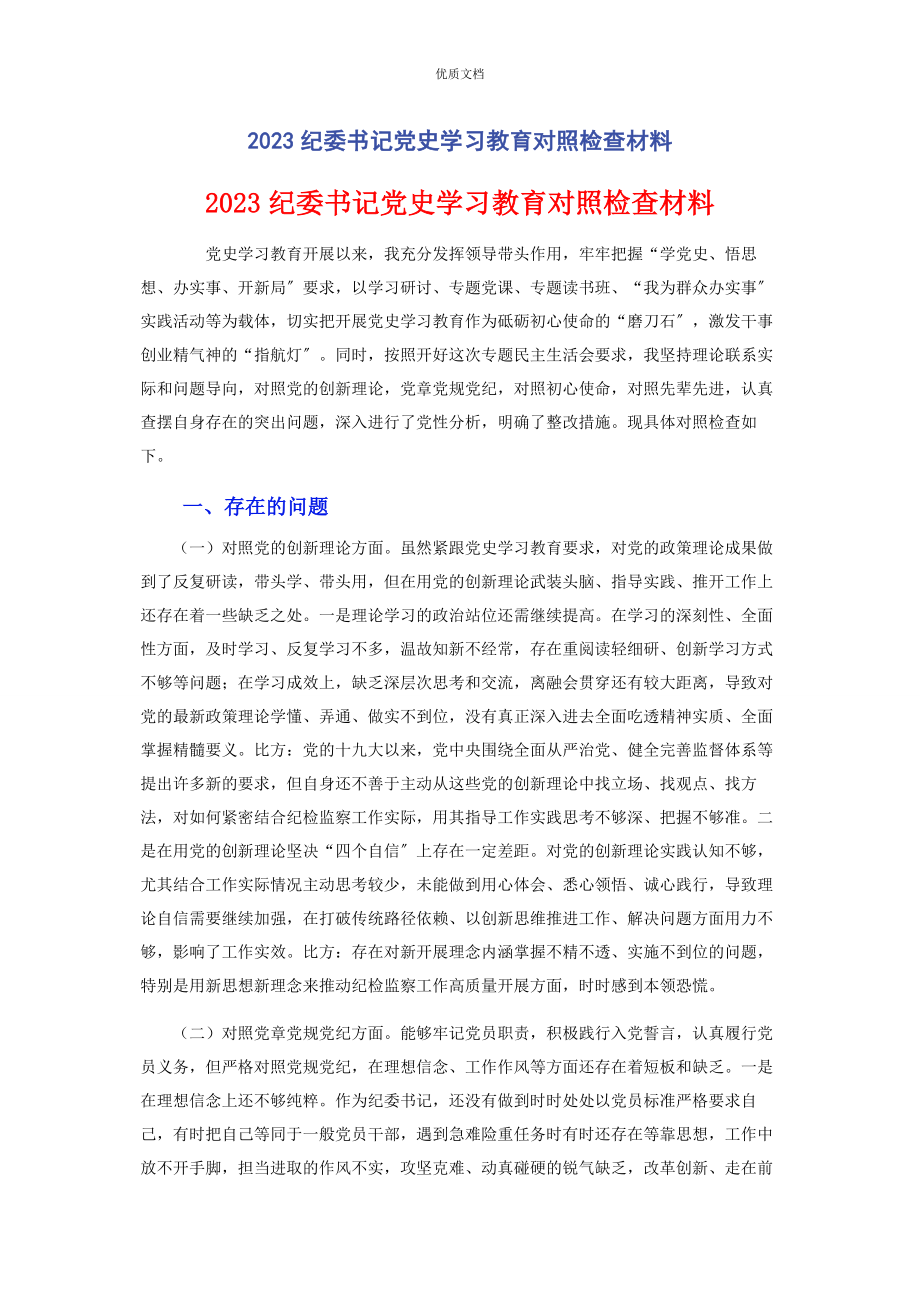 2023年纪委书记党史学习教育对照检查.docx_第1页