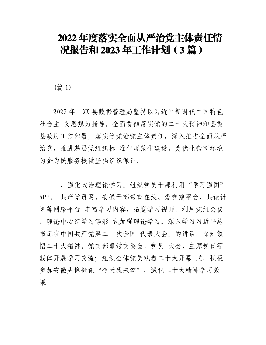 （3篇）2022年度落实全面从严治党主体责任情况报告和2023年工作计划.docx_第1页