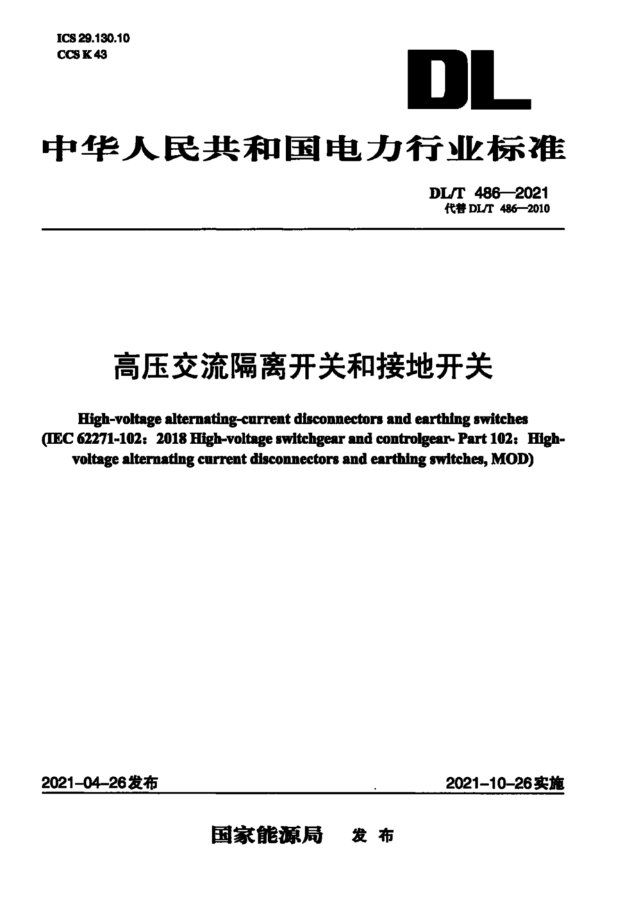 DL∕T 486-2021 高压交流隔离开关和接地开关.pdf_第1页