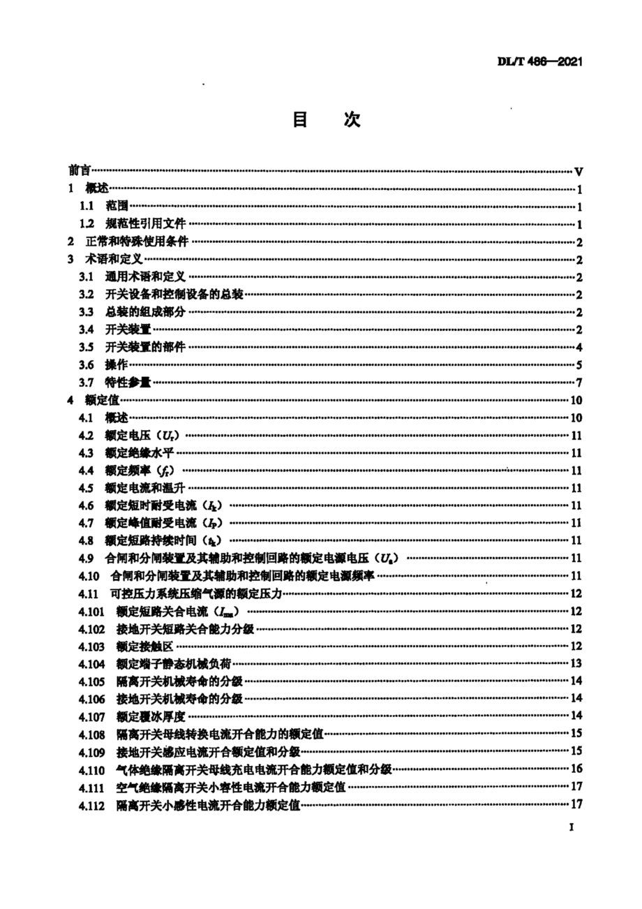 DL∕T 486-2021 高压交流隔离开关和接地开关.pdf_第2页