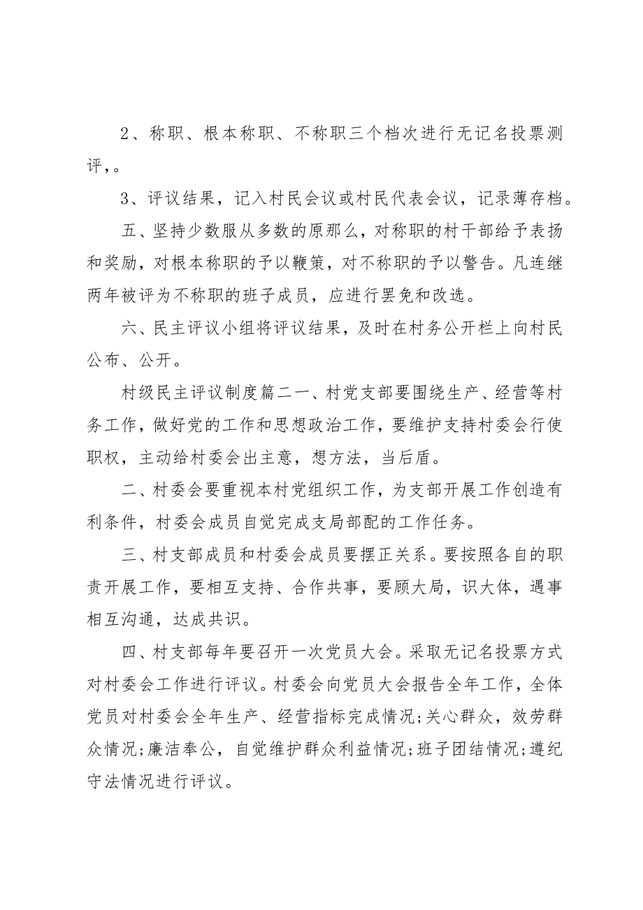 2023年村级民主评议制度新编.docx_第2页