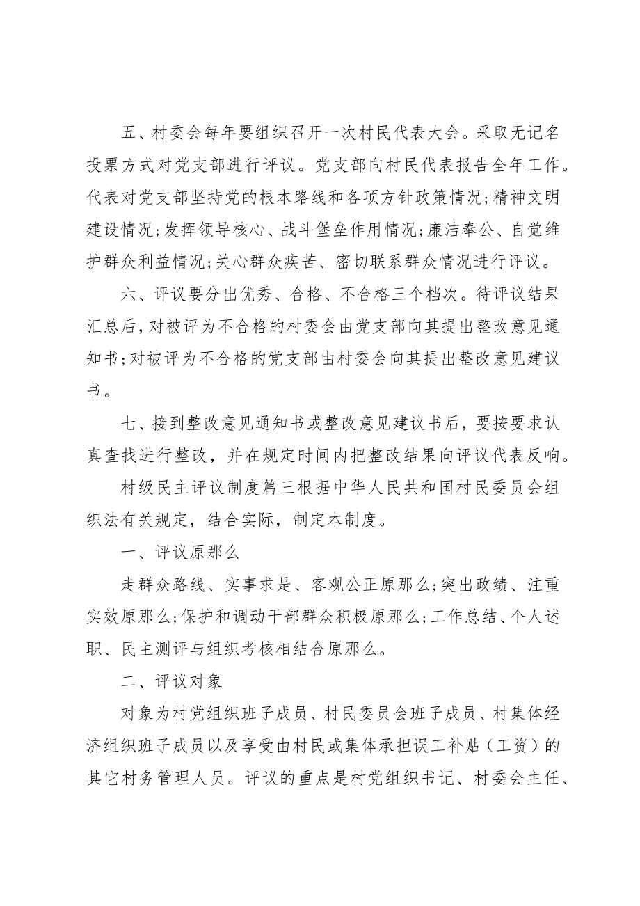 2023年村级民主评议制度新编.docx_第3页