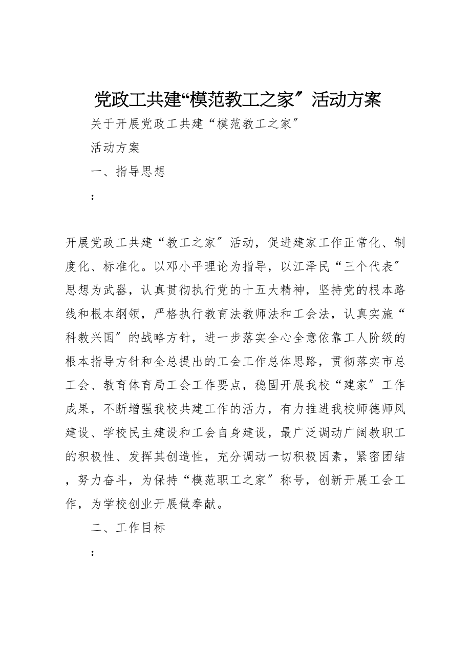 2023年党政工共建模范教工之家活动方案.doc_第1页