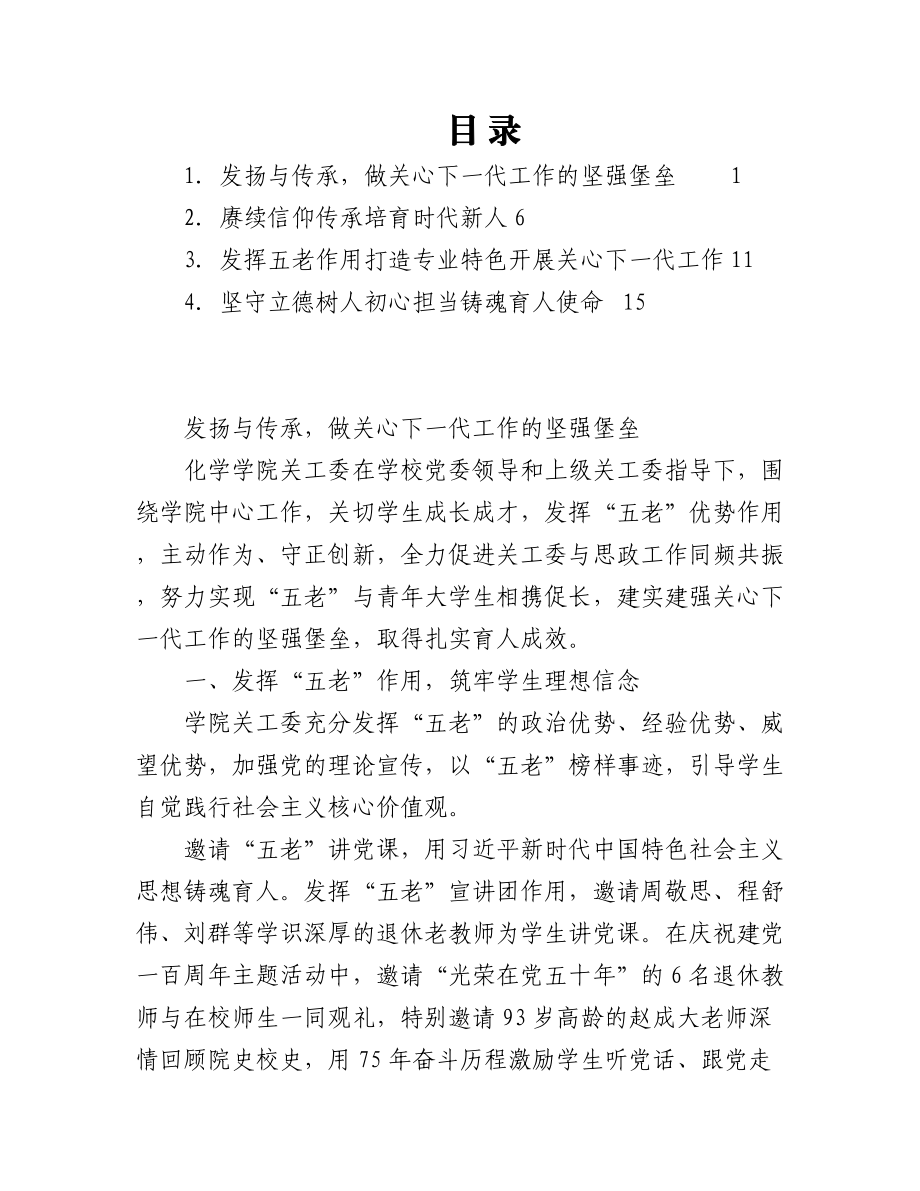 （4篇）X代表2023年学校关心下一代工作会议上的交流发言汇编.docx_第1页