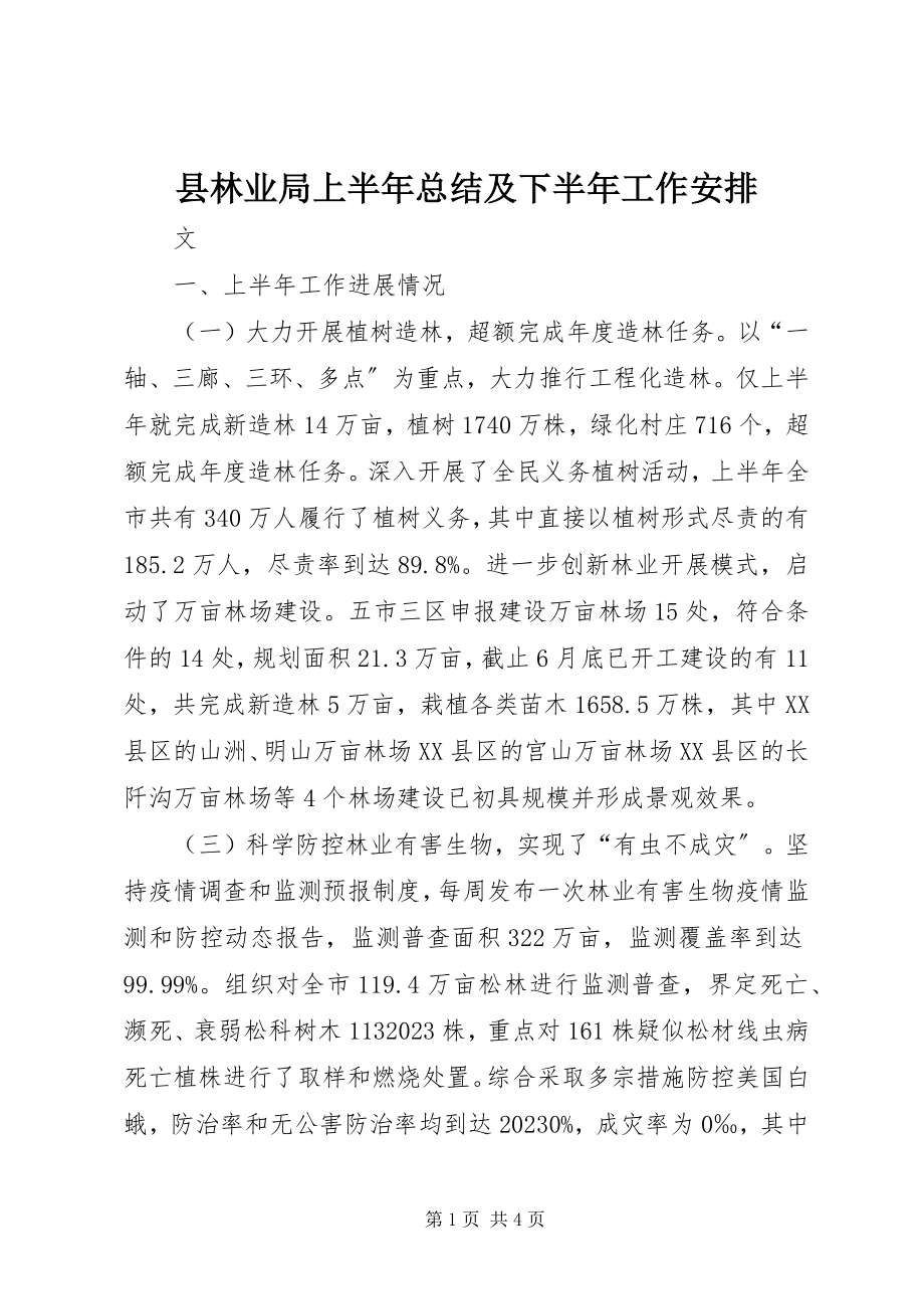 2023年县林业局上半年总结及下半年工作安排.docx_第1页