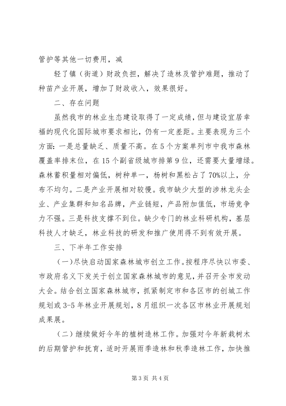 2023年县林业局上半年总结及下半年工作安排.docx_第3页