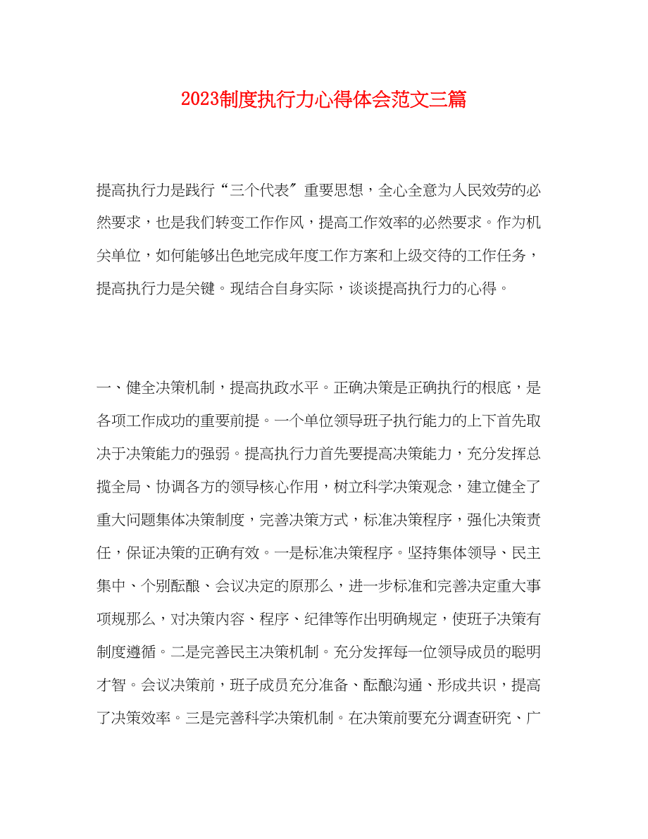 2023年制度执行力心得体会范文三篇.docx_第1页