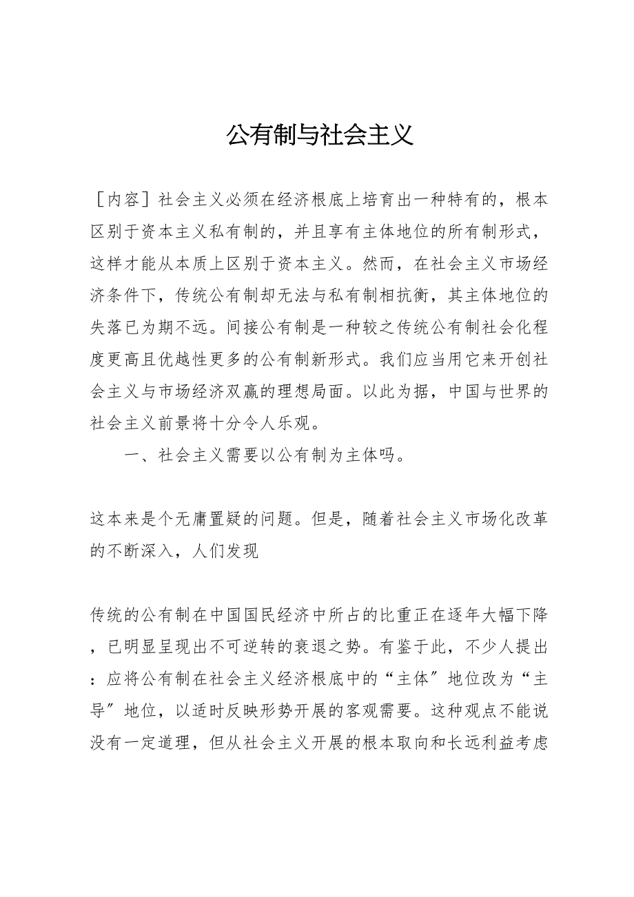 2023年公有制与社会主义.doc_第1页