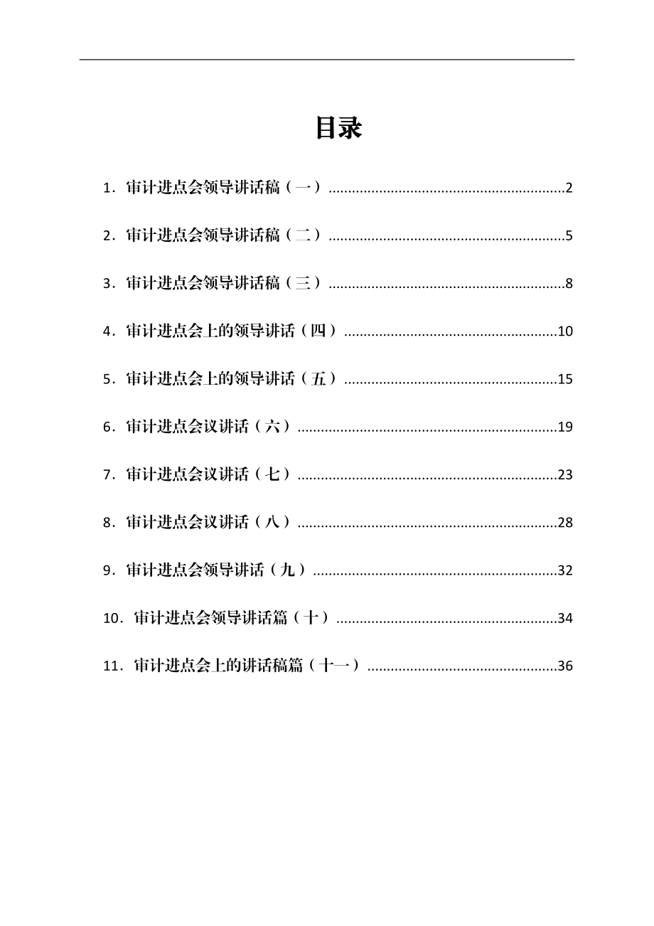 审计进点会领导讲话稿汇编11篇.docx_第1页