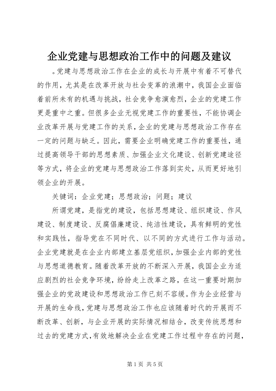 2023年企业党建与思想政治工作中的问题及建议.docx_第1页