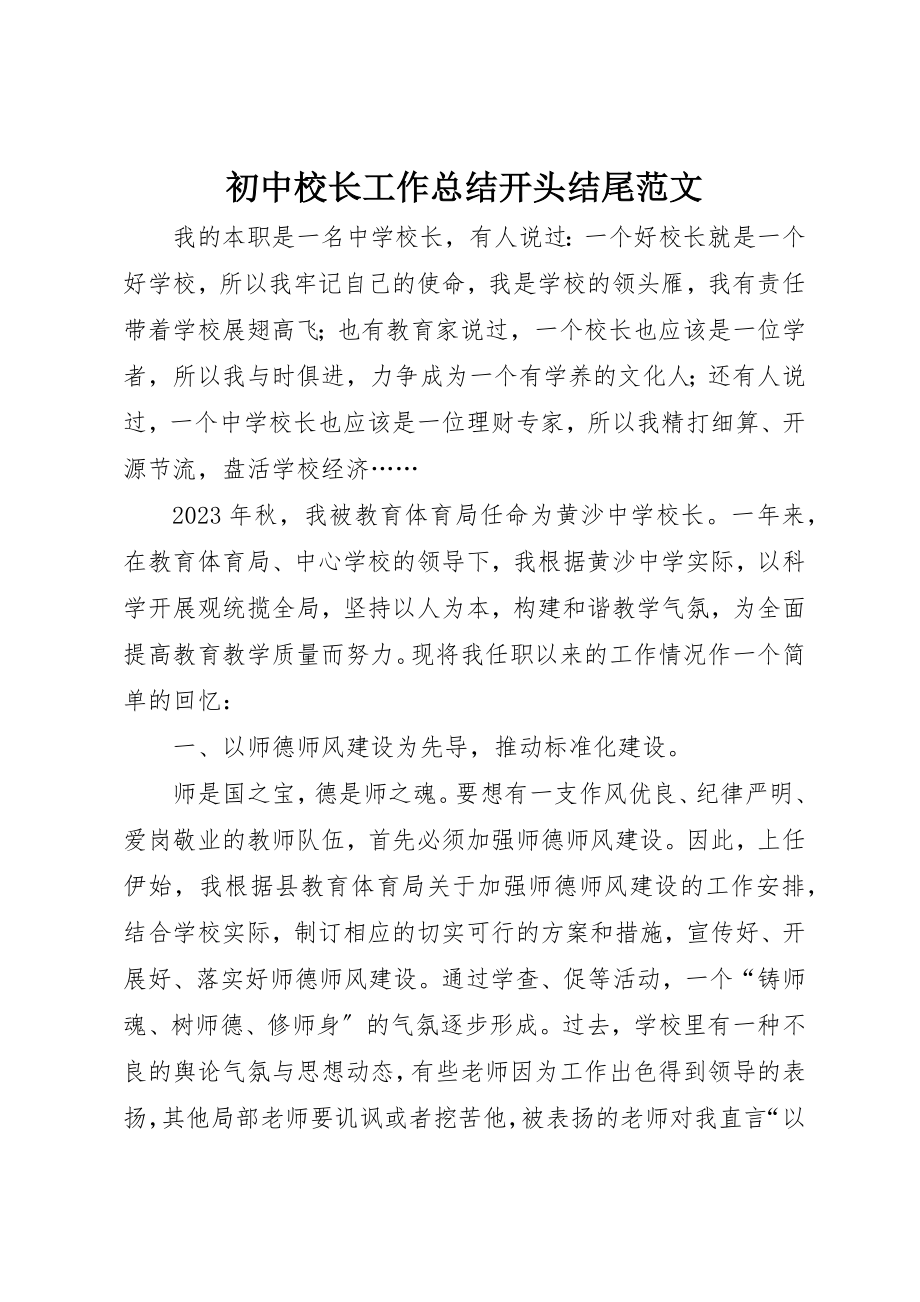 2023年初中校长工作总结开头结尾.docx_第1页