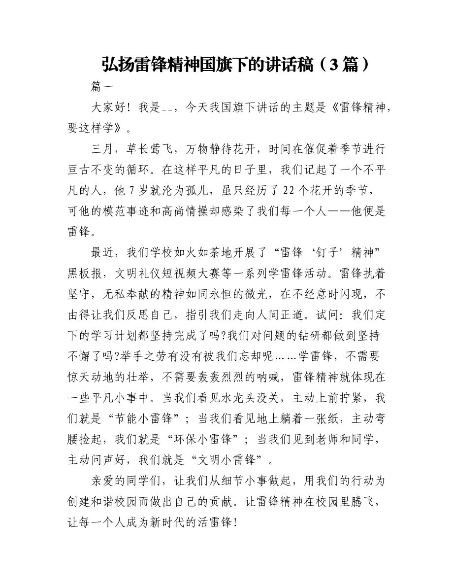 (3篇)弘扬雷锋精神国旗下的讲话稿.docx_第1页