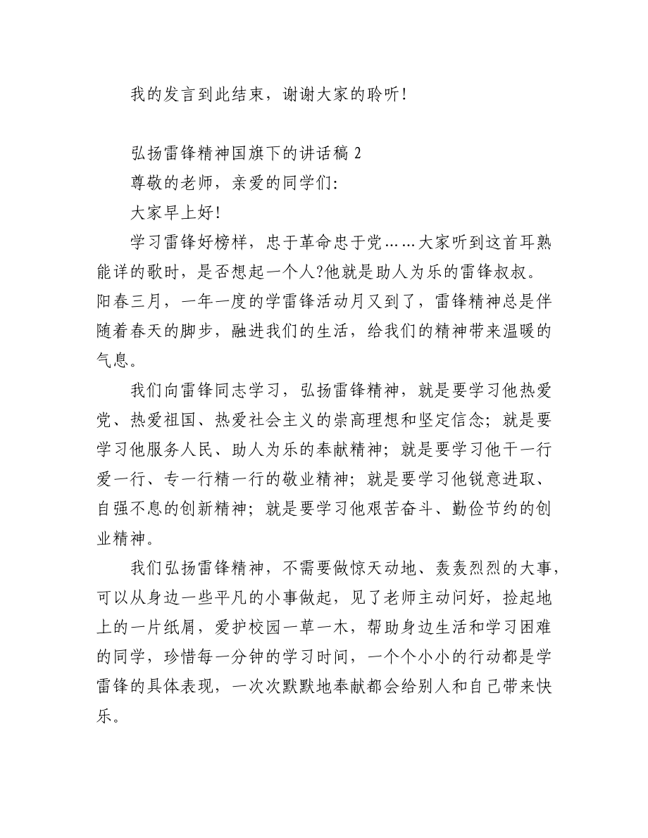 (3篇)弘扬雷锋精神国旗下的讲话稿.docx_第2页