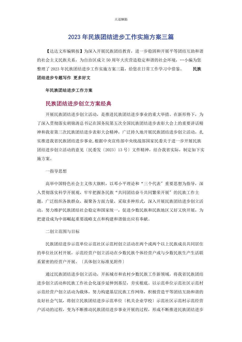 2023年民族团结进步工作实施方案3篇范文.docx_第1页