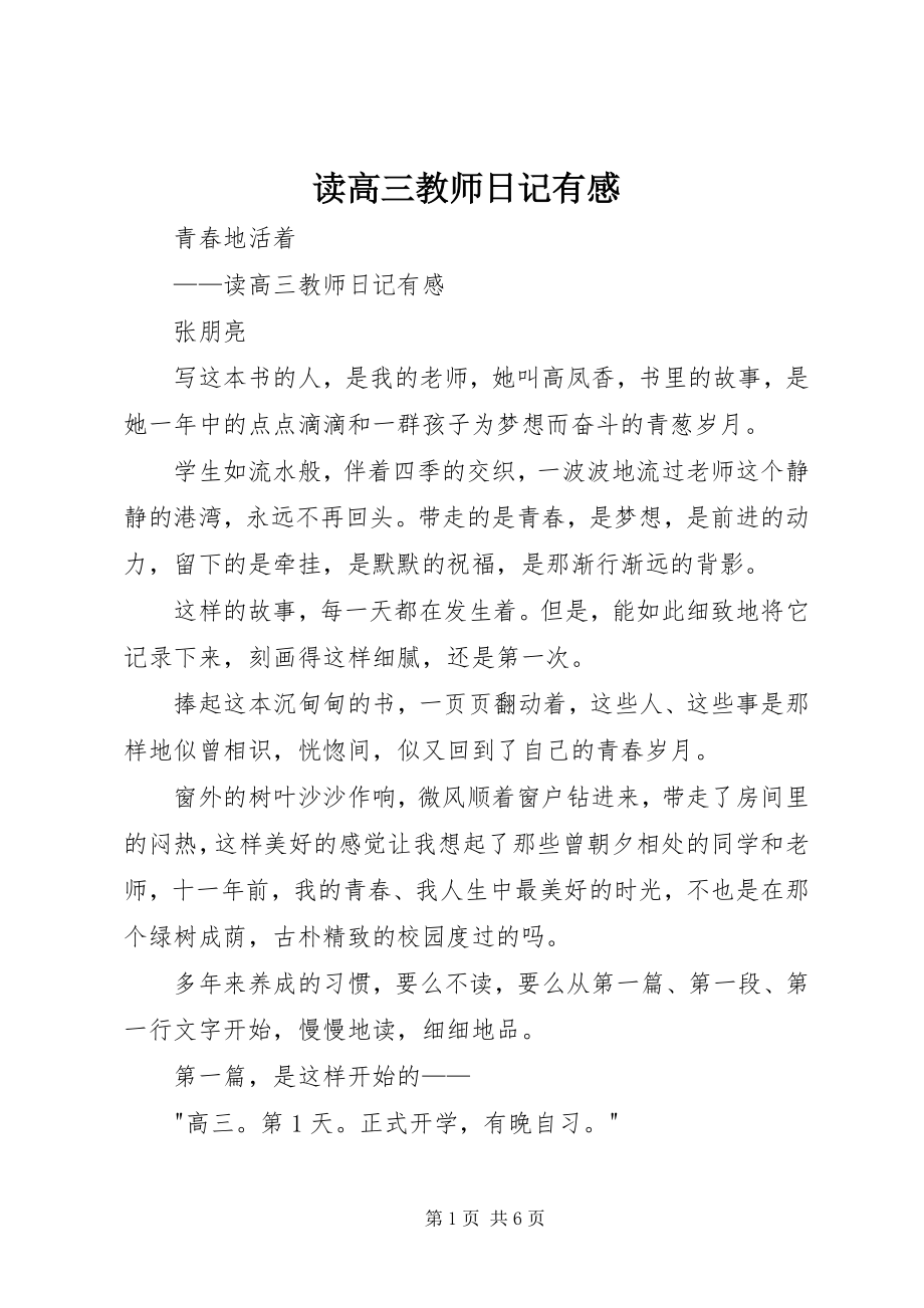 2023年读《高三教师日记》有感.docx_第1页