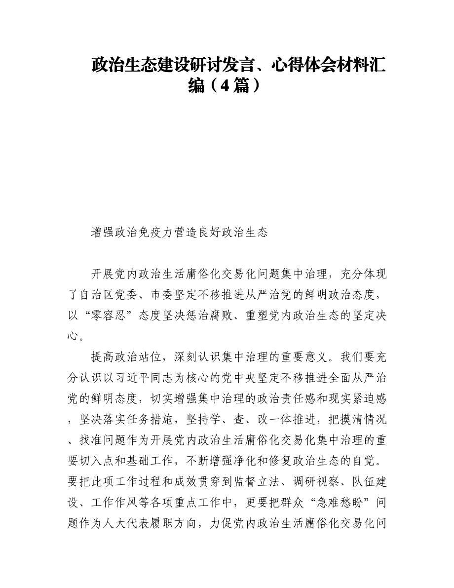 政治生态建设研讨发言、心得体会材料汇编4篇.docx_第1页