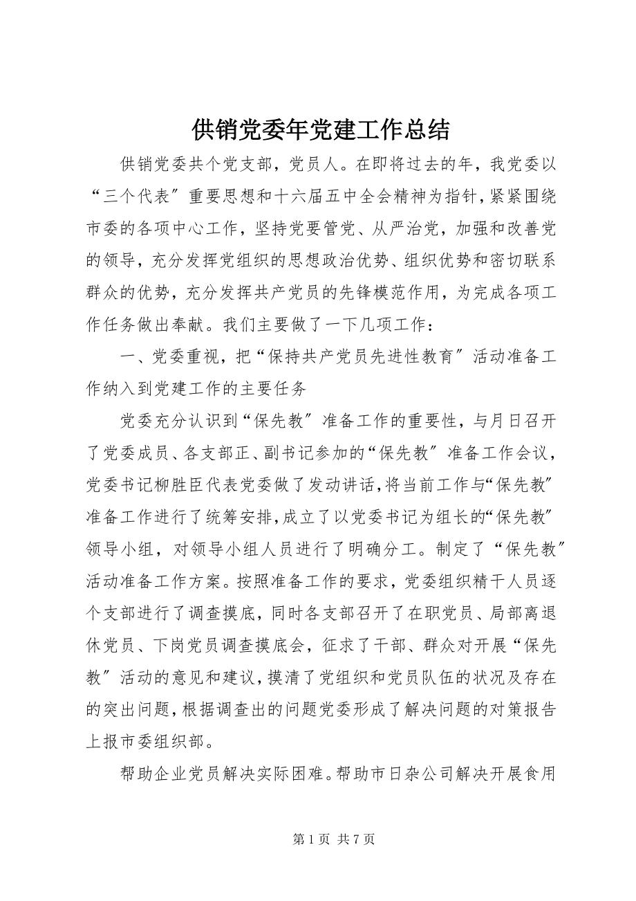 2023年供销党委年党建工作总结.docx_第1页