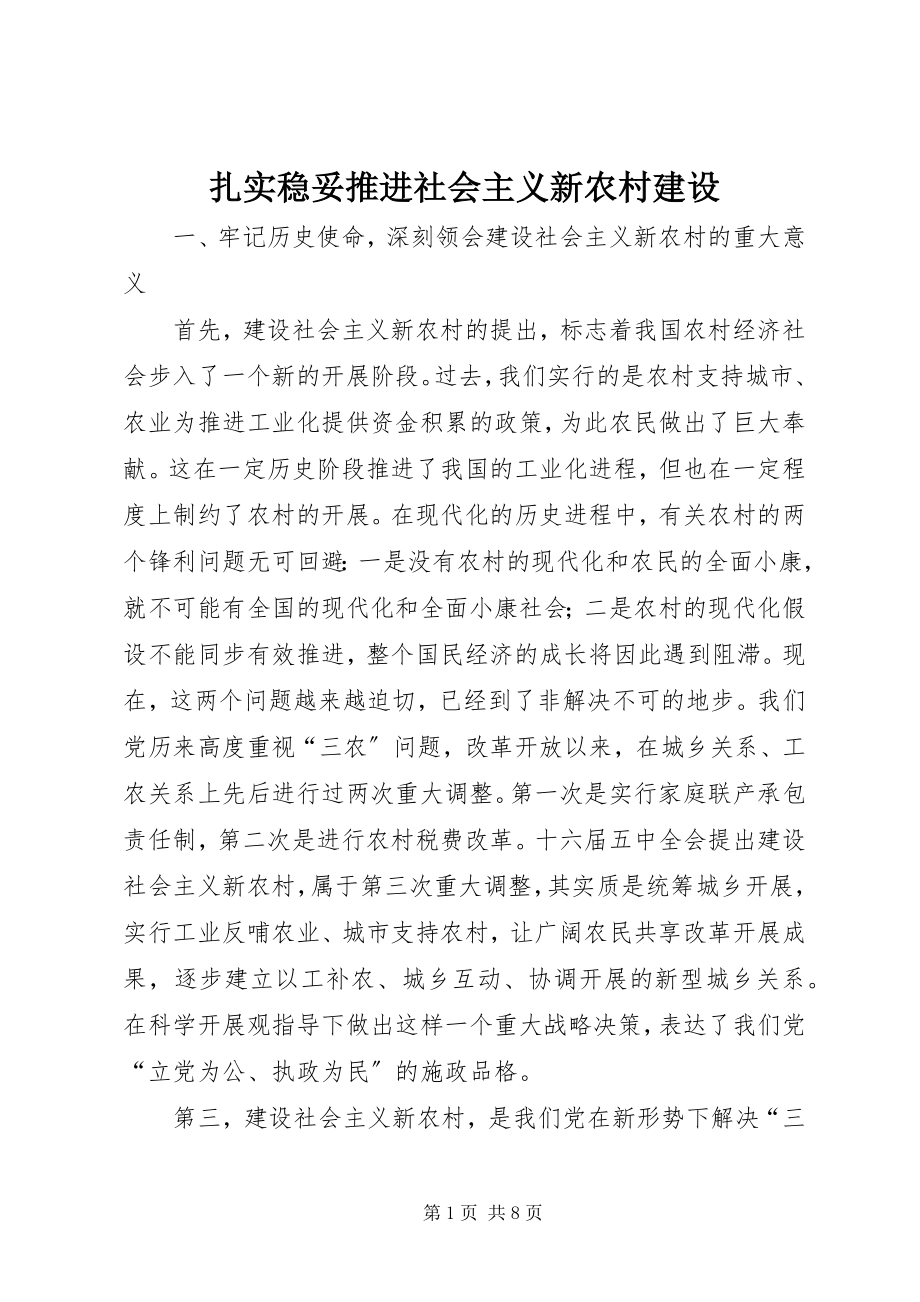 2023年扎实稳妥推进社会主义新农村建设.docx_第1页