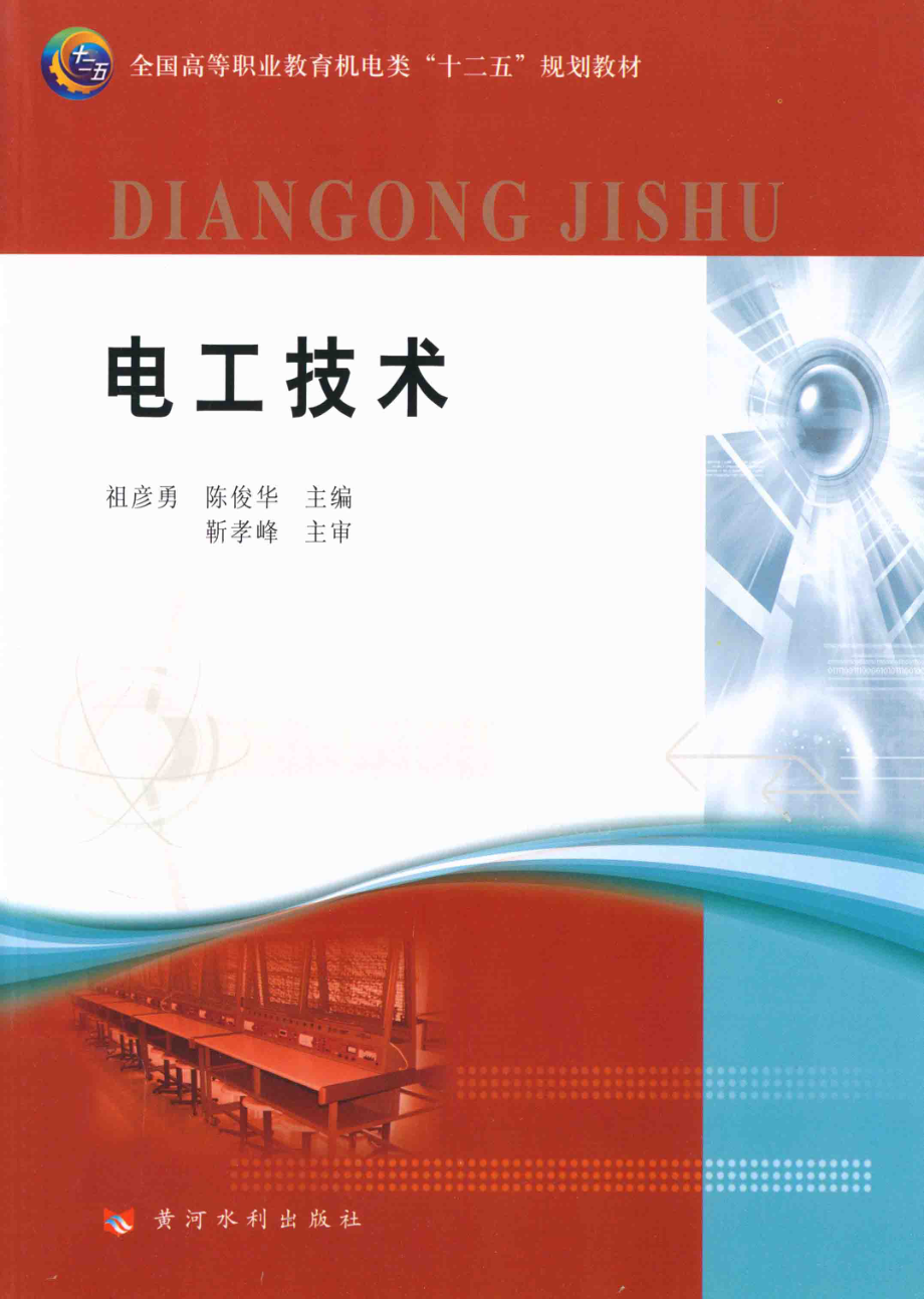 电工技术 祖彦勇陈俊华 编 2011年版.pdf_第1页