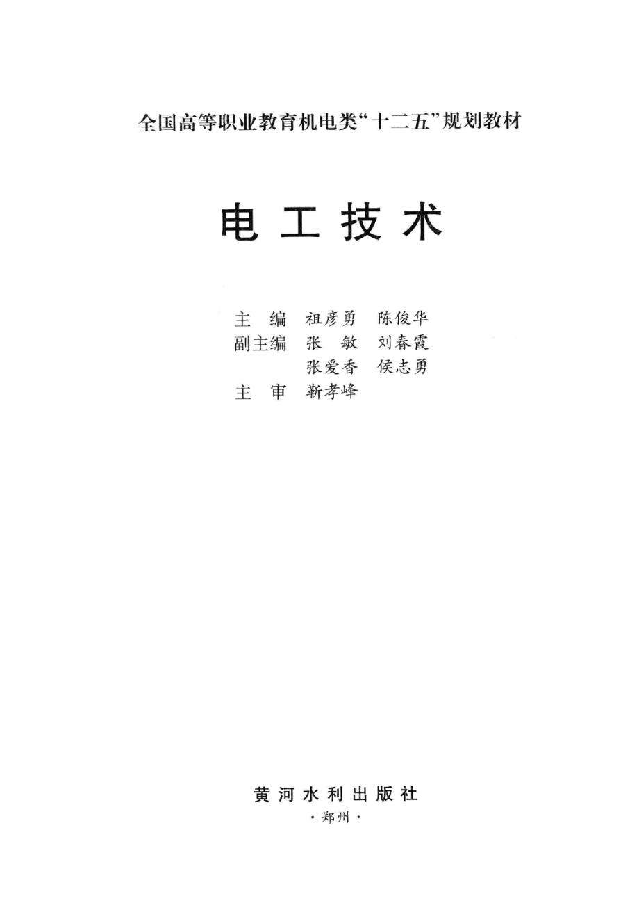 电工技术 祖彦勇陈俊华 编 2011年版.pdf_第2页