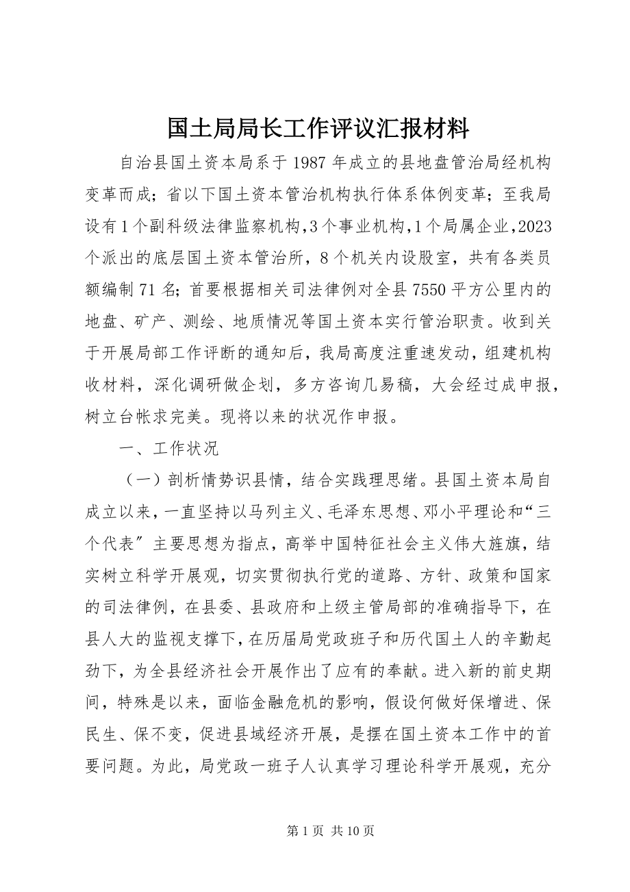 2023年国土局局长工作评议汇报材料新编.docx_第1页