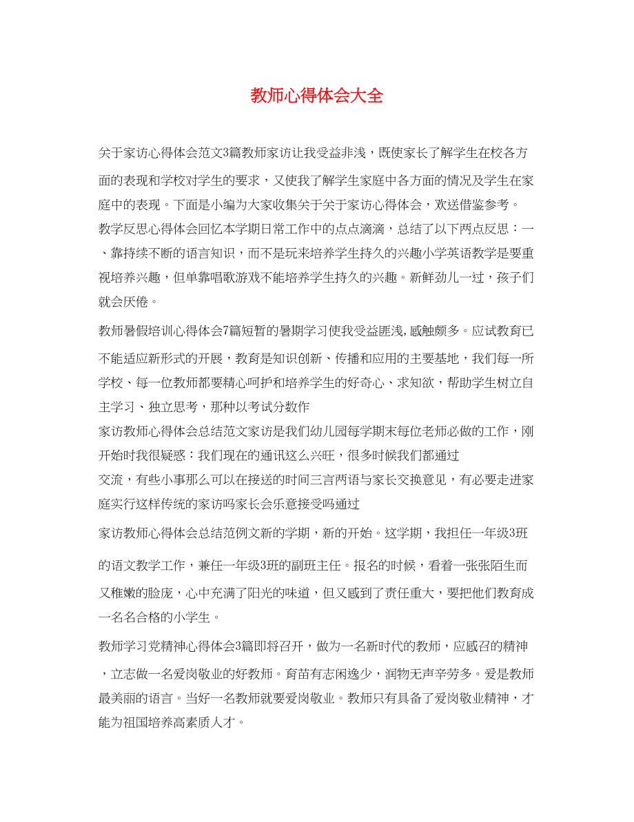 2023年教师心得体会大全2.docx_第1页