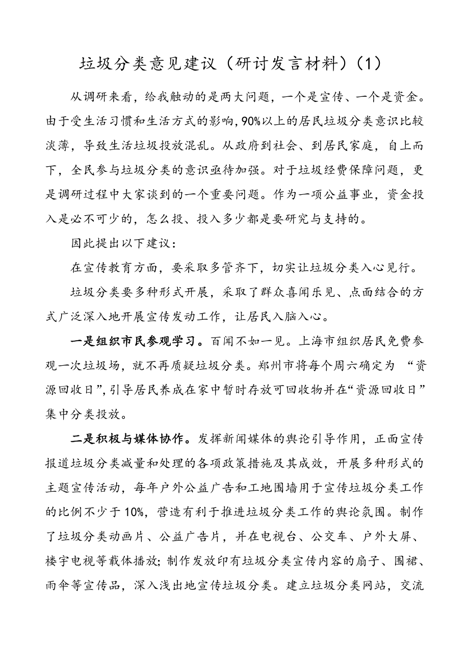 2篇垃圾分类意见建议2篇主题研讨发言材料.doc_第1页