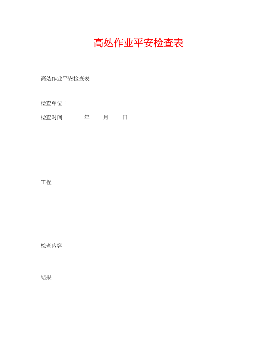 2023年《安全管理资料》之高处作业安全检查表.docx_第1页