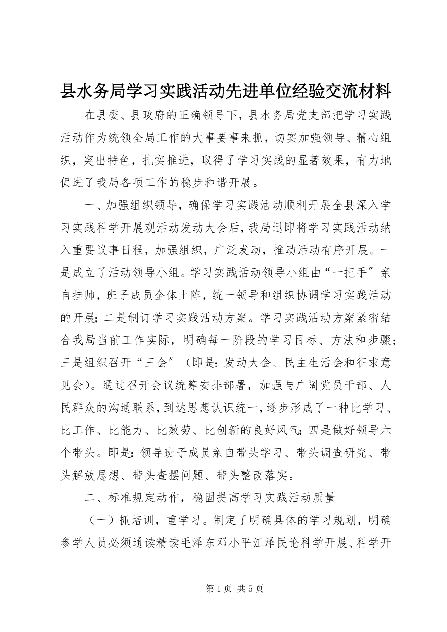 2023年县水务局学习实践活动先进单位经验交流材料.docx_第1页