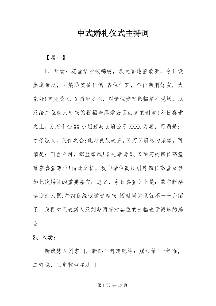 2023年中式婚礼仪式主持词.docx_第1页