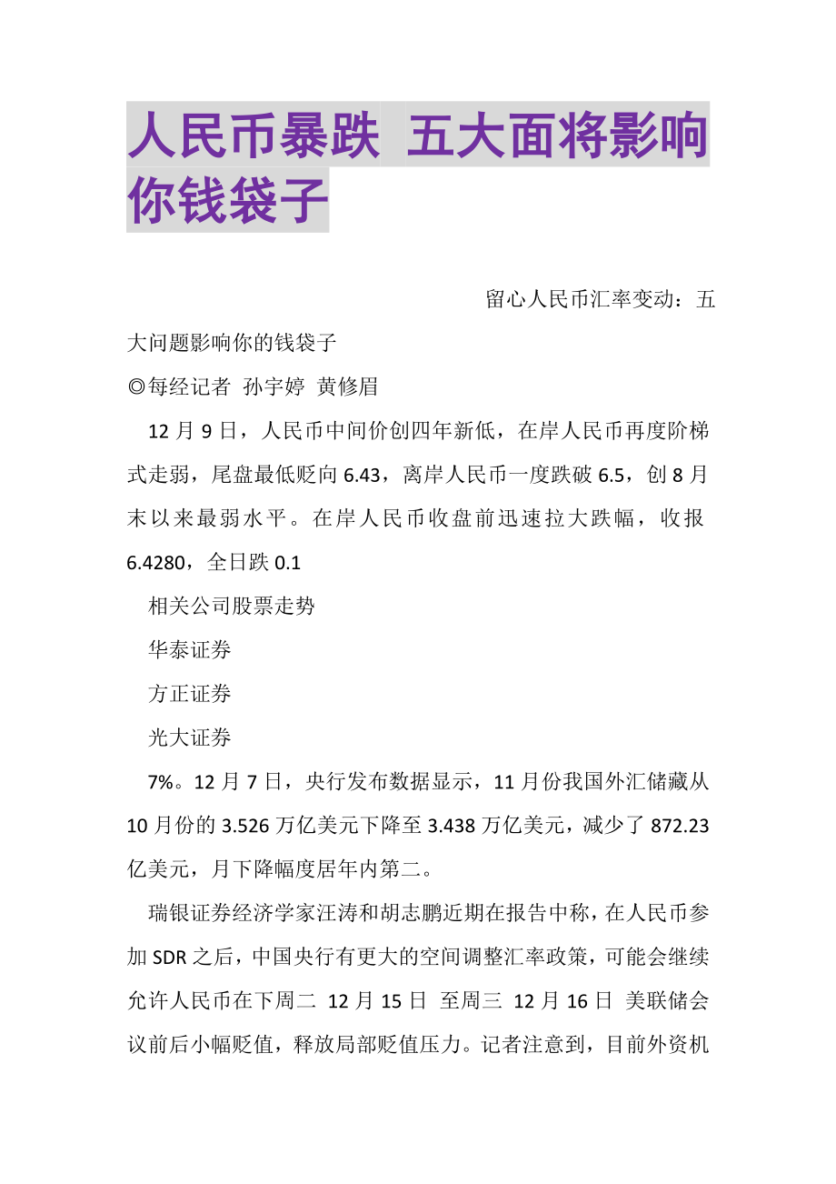 2023年人民币暴跌五大面将影响你钱袋子.doc_第1页