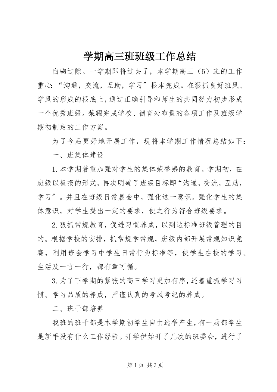 2023年学期高三班班级工作总结.docx_第1页