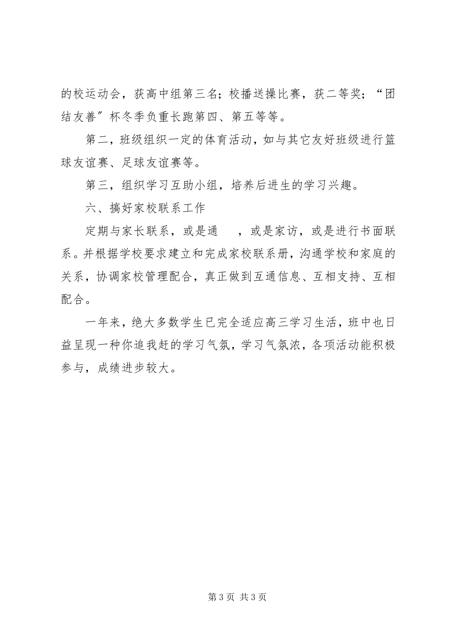 2023年学期高三班班级工作总结.docx_第3页