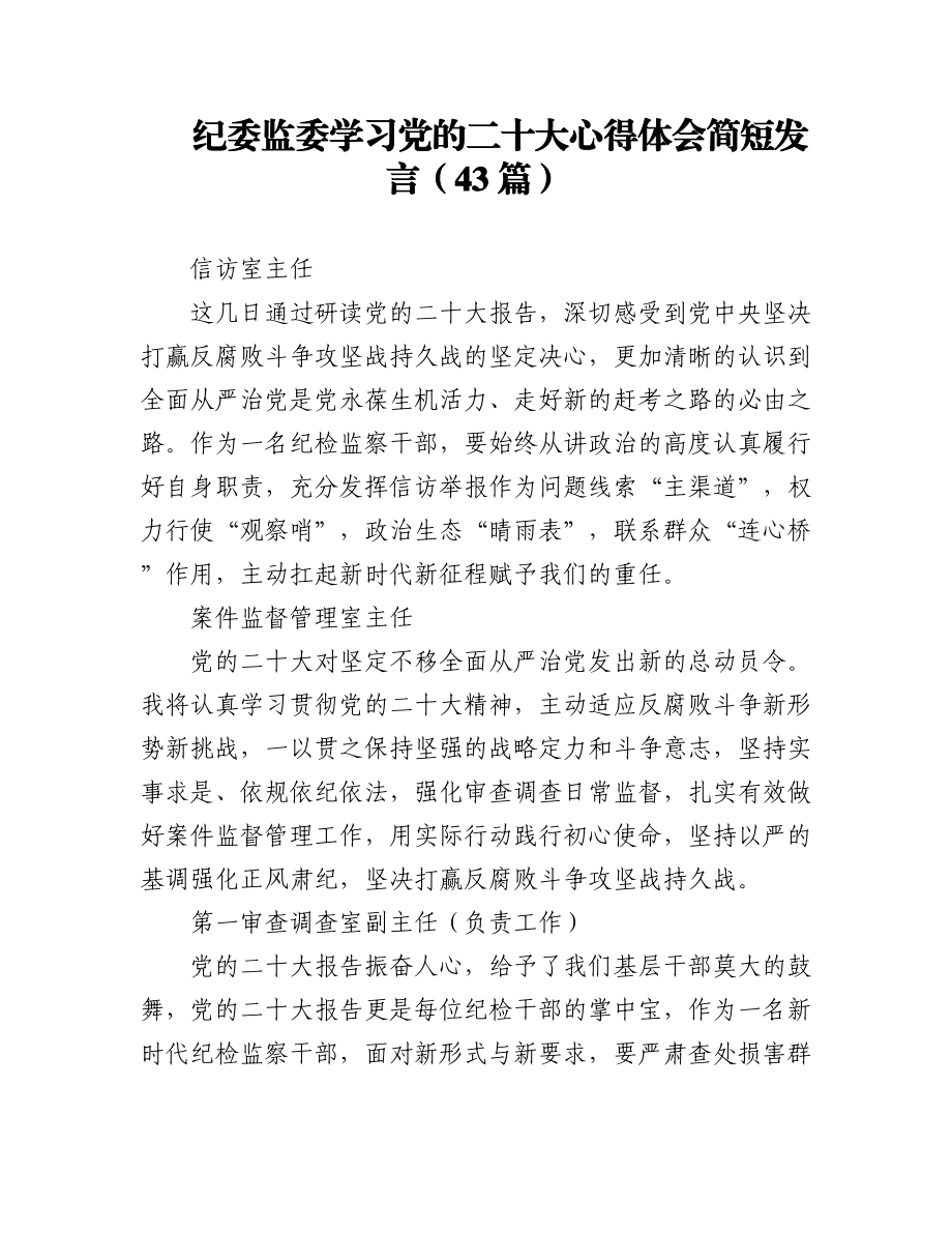 纪委监委学习党的二十大心得体会简短发言（43篇）.docx_第1页