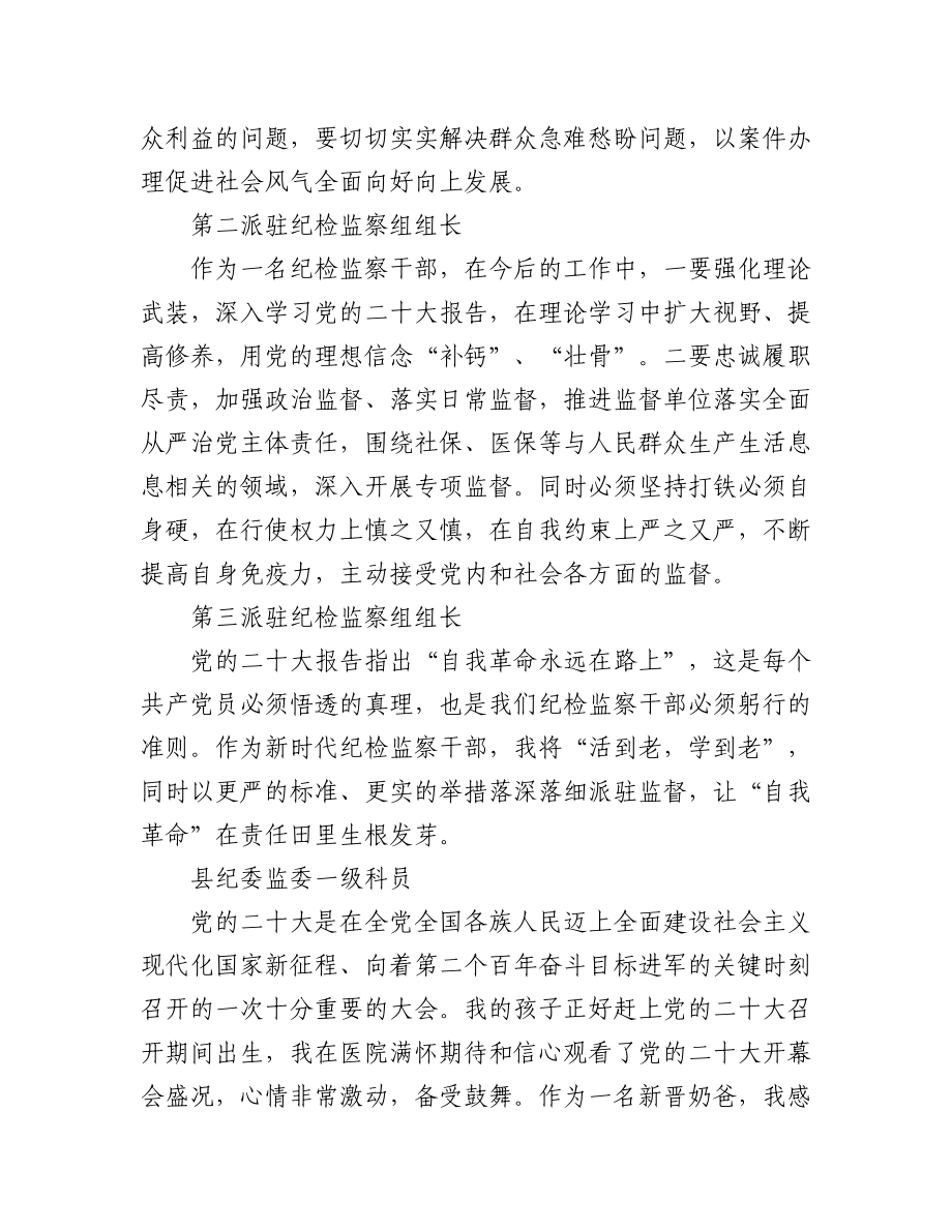 纪委监委学习党的二十大心得体会简短发言（43篇）.docx_第2页