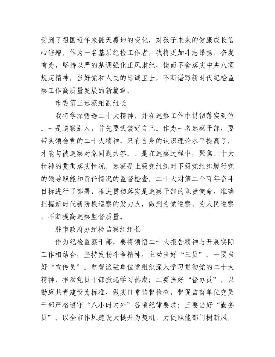 纪委监委学习党的二十大心得体会简短发言（43篇）.docx_第3页